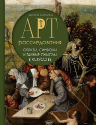 Title: Art-rassledovaniya. Obrazy, simvoly i taynye smysly v iskusstve, Author: Victoria Tsibulskaya
