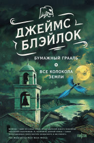 Title: Bumazhnyy Graal. Vse kolokola zemli, Author: James Blaylock