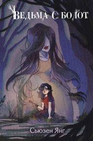 Title: Vedma s bolot, Author: Susan Young