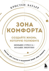 Title: Zona komforta. Sozdayte zhizn, kotoruyu polyubite. Menshe stressa - bolshe energii!, Author: Kristen Butler