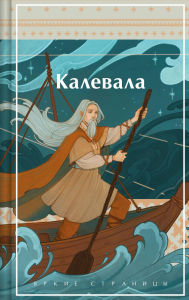 Title: Kalevala. Karelo-finskiy epos, Author: Elias Lönnrot