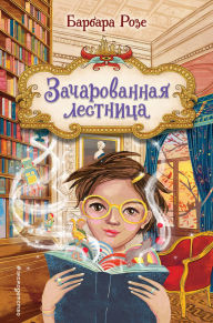 Title: Zacharovannaya lestnitsa: Kniga 1, Author: Barbara Rose