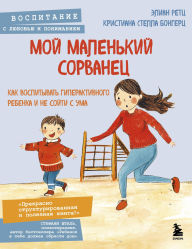 Title: Moy malenkiy sorvanets. Kak vospityvat giperaktivnogo rebenka i ne soyti s uma, Author: Christiana Stella Bongertz