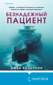 Title: Beznadezhnyy patsient, Author: Jack Anderson