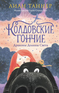 Title: Koldovskie gonchie. Drakony Doliny Sveta, Author: Lian Tanner