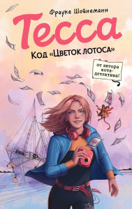 Title: Tessa. Kod «Tsvetok lotosa»: Kniga 2, Author: Frauke Scheunemann