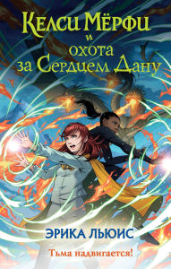 Title: Kelsi Myorfi i ohota za Serdtsem Danu: Kniga 2, Author: Erica Lewis