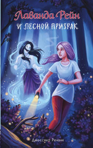 Title: Lavanda Reyn i lesnoy prizrak: Kniga 1, Author: Jessica Renwick