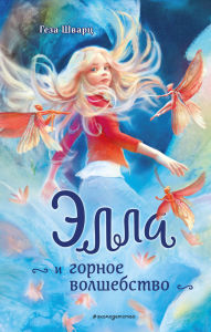 Title: Ella i gornoe volshebstvo, Author: Geza Schwartz