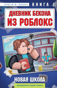 Title: Dnevnik Bekona iz Robloks. Novaya shkola: Kniga 1, Author: Arrikin Books