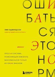Title: Oshibatsya - eto norm! Prostaya sistema, pozvolyayuschaya izvlekat maksimalnuyu polzu iz svoih fakapov, Author: Amy Edmondson