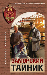 Title: Zamorskiy taynik, Author: Aleksandr Tamonikov