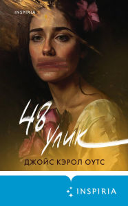 Title: 48 ulik, Author: Joyce Carol Oates