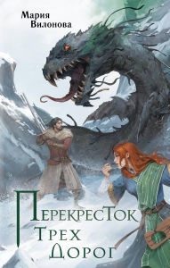 Title: Perekrestok treh dorog: Kniga 1, Author: Mariya Vilonova
