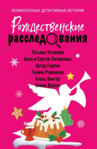 Title: Rozhdestvenskie rassledovaniya, Author: Aleks Vinter