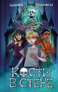 Title: Kosti v stene: Kniga 1, Author: Susan McCauley