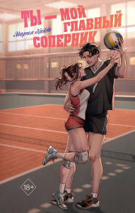 Title: Ty - moy glavnyy sopernik, Author: Mariya Hayt