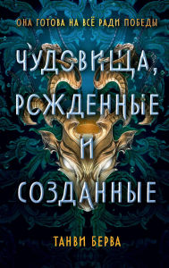 Title: Chudovischa, rozhdennye i sozdannye, Author: Tanvi Berwa