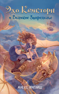 Title: Eho Kviktorn i Velikoe Zapredele: Kniga 1, Author: Alex English