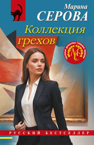 Title: Kollektsiya grehov, Author: Marina Serova