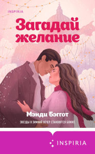 Title: Zagaday zhelanie, Author: Mandy Baggot