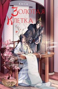 Title: Zolotaya kletka: Kniga 3, Author: Yu Sy