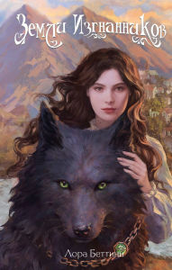 Title: Zemli izgnannikov: Kniga 1, Author: Laura Bettini