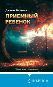 Title: Priemnyy rebenok, Author: Jenny Blackhurst