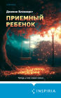 Priemnyy rebenok