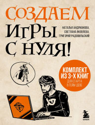 Title: Sozdaem igry s nulya!, Author: Natalya Andrianova