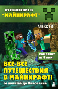 Title: Vse-vse puteshestviya v Maynkraft: ot kripera do Hirobrina, Author: Aleks Git