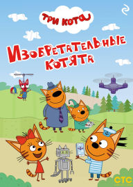 Title: Tri kota. Izobretatelnye kotyata, Author: Kollektiv avtorov