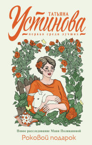 Title: Rokovoy podarok: Kniga 5, Author: Tatyana Ustinova