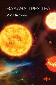 Title: Zadacha treh tel: Kniga 1, Author: Cixin Liu