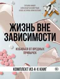 Title: Zhizn vne zavisimosti: 4 knigi dlya izbavleniya ot vrednyh privychek, Author: Tatyana Fisher