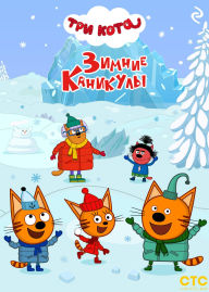 Title: Tri kota. Zimnie kanikuly, Author: Kollektiv avtorov