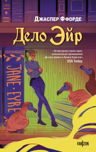 Title: Delo Eyr: Kniga 1, Author: Jasper Fforde