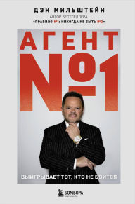 Title: Agent ?1. Vyigryvaet tot, kto ne boitsya, Author: Dan Milstein