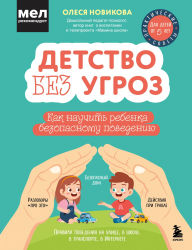 Title: Detstvo bez ugroz. Kak nauchit rebenka bezopasnomu povedeniyu, Author: Olesya Novikova