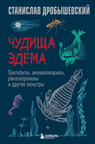Title: Chudischa Edema. Trilobity, anomalokarisy, rakoskorpiony i drugie monstry, Author: Stanislav Drobyshevskiy