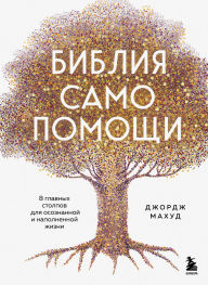 Title: Bibliya samopomoschi. 8 glavnyh stolpov dlya osoznannoy i napolnennoy zhizni, Author: George Mahood