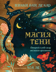 Title: Magiya teni. Otkroy v sebe silu tyomnogo arhetipa, Author: Nikki Van de Car