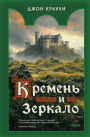 Kremen i zerkalo