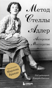 Title: Akterskoe masterstvo. Metod Stelly Adler, Author: Stella Adler