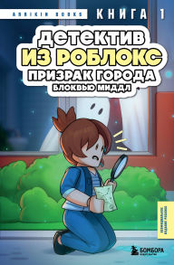 Title: Detektiv iz Robloks. Prizrak goroda Blokvyu Middl: Kniga 1, Author: Arrikin Books