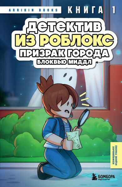 Detektiv iz Robloks. Prizrak goroda Blokvyu Middl: Kniga 1