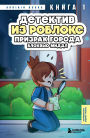 Detektiv iz Robloks. Prizrak goroda Blokvyu Middl: Kniga 1