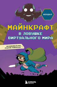 Title: Maynkraft. V lovushke virtualnogo mira, Author: Alessandro Kendal
