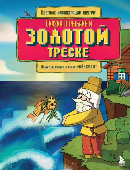 Skazka o rybake i zolotoy treske. Lyubimye skazki v stile Maynkraft