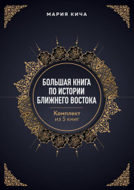 Title: Bolshaya kniga po istorii Blizhnego Vostoka: Komplekt iz 5 knig, Author: Mariya Kicha